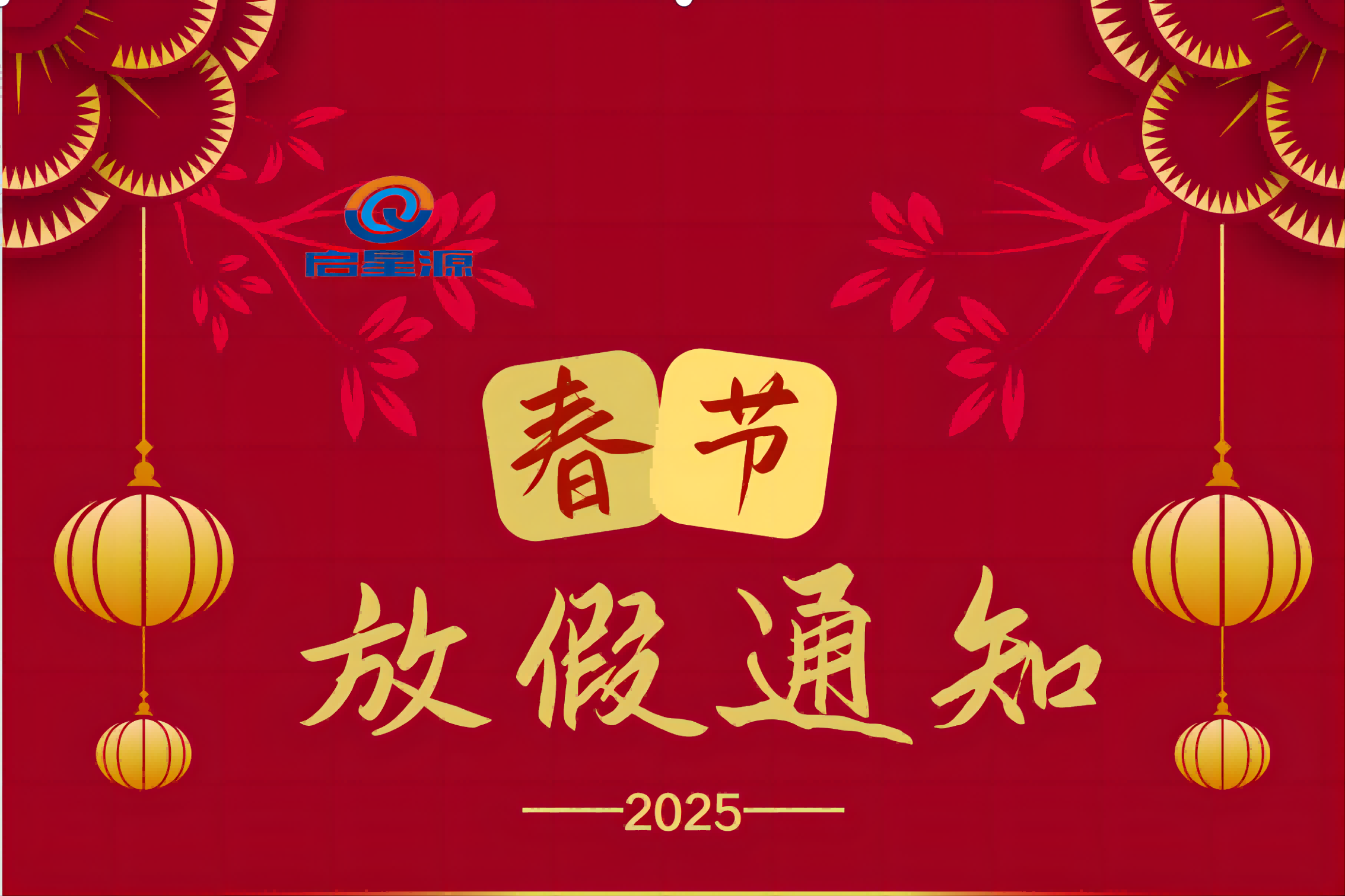 Shenzhen Qixingyuan Machies жабдықтары Co., Ltd. Көктемгі фестивалі